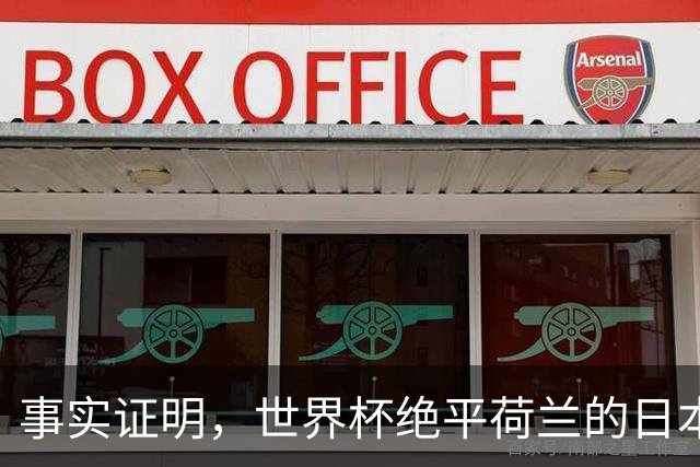 事实证明，世界杯绝平荷兰的日本男足，已经走上了另一条大道