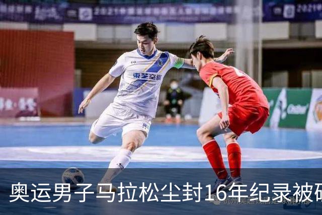 奥运男子马拉松尘封16年纪录被破 埃塞俄比亚夺金