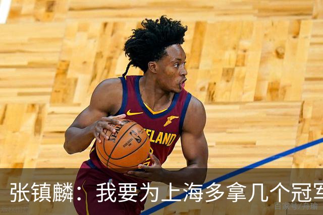 张镇麟：我要为上海多拿几个冠军，因为太爱这座城市和这里的球迷