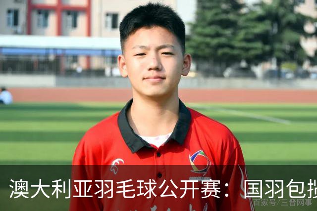 澳大利亚羽毛球公开赛：国羽包揽双打三项冠军