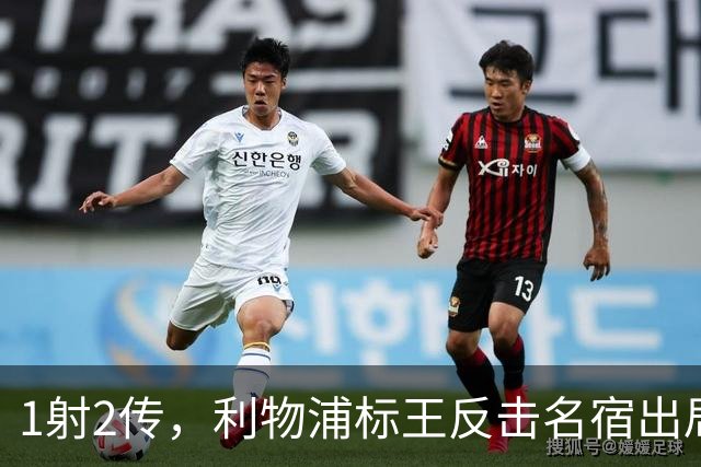 1射2传，利物浦标王反击名宿出局言论 英超银靴归来