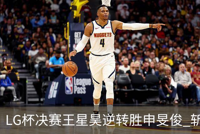 LG杯决赛王星昊逆转胜申旻俊 斩获个人第二座世冠